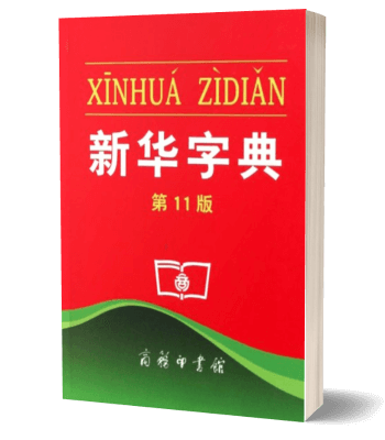 Xinhua Zidian von Liu Caiyi